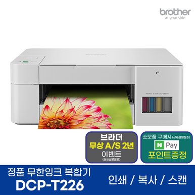 브라더 DCP-T226 정품 무한잉크복합기 인쇄 복사 스캔