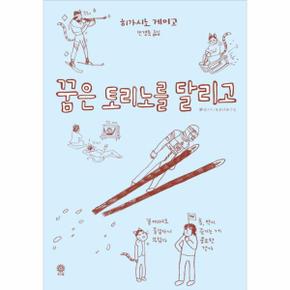 꿈은 토리노를 달리고(양장본 HardCover)