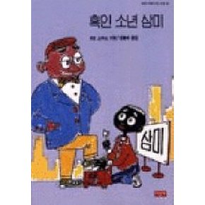 흑인 소년 삼미(사랑과 지혜가 담긴 동화 23)