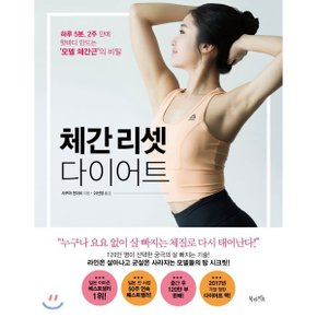 (중고/중)체간 리셋 다이어트 : 하루 5분 2주 만에 핫바디 만드는 ‘?...