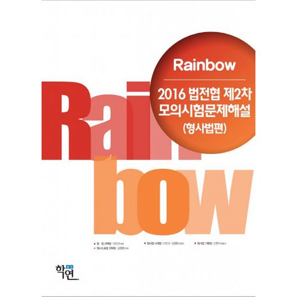 2016 Rainbow 법전협 제2차 모의시험문제해설(형사법편)