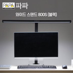 파파 LED와이드스탠드 800S 독서등 공부 조명 학원 사무용 학습용