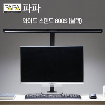  파파 LED와이드스탠드 800S 독서등 공부 조명 학원 사무용 학습용