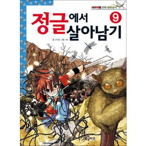 제이북스 정글에서 살아남기 9 (서바이벌 만화 생태상식)