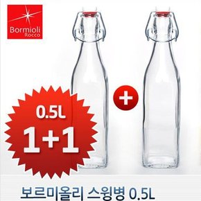 보르미올리 스윙 보틀 500ml-2p세트/TM