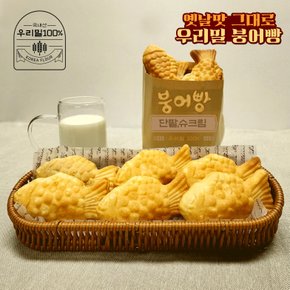 우리밀 칼슘 단팥 붕어빵 1kg(50gx20개)