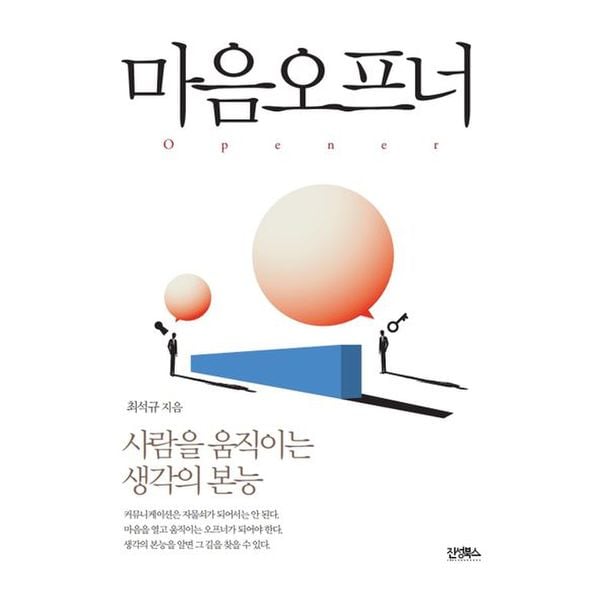 마음오프너