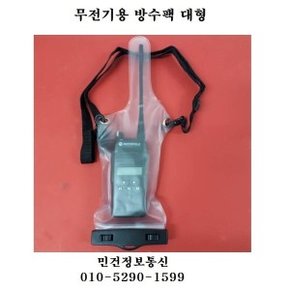 유니모 무전기방수케이스 무전기방수팩 UNIMO