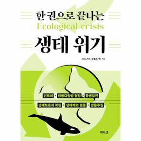 한 권으로 끝나는 생태 위기 - 한 권으로 끝나는 환경교육 2