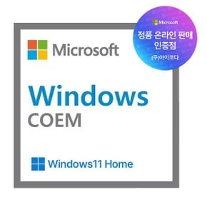 마이크로소프트 Windows 11 Home (DSP(COEM)/한글/64bit)