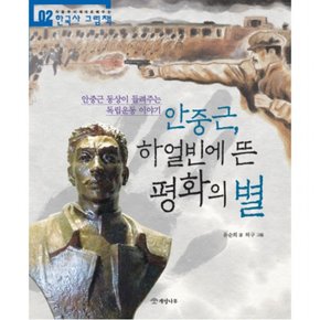 안중근, 하얼빈에 뜬 평화의 별 : 안중근 동상이 들려주는 독립운동 이야기 (한국사 그림책 2)