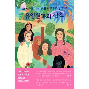 유인원과의 산책 : 제인 구달, 다이앤 포시, 비루테 갈디카스