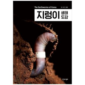 지렁이 생태 도감_P338846909