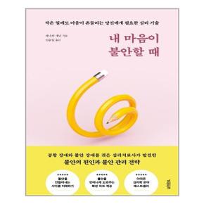 내 마음이 불안할 때  빌리버튼  추천도서_P310807464