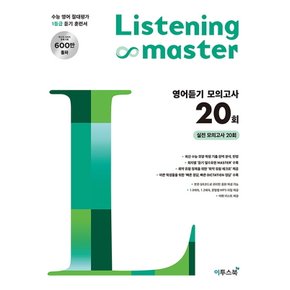 이투스북 리스닝 마스터 Listening Master 영어듣기모의고사 20회 (2021)