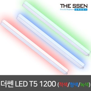동성조명 동성 LED T5 1200mm 적색/청색/녹색 간접등 LED간접조명 무드등 LED형광등 LED등기구