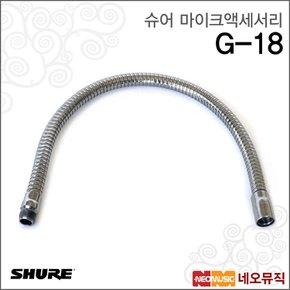 G-18 유선마이크액세서리 / 크롬 구즈넥 46cm