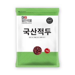 더알찬곡물 국산 적두 팥 1kg 1봉