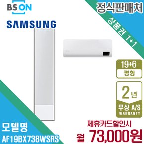 [렌탈] 삼성 비스포크 무풍에어컨 갤러리 2in1 19+6평형 AF19BX738WSRS 월86000원 5년약정