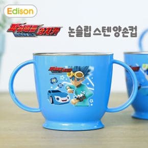 논슬립 스텐 양손컵 1개 블루 / 유아 물 컵