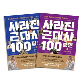 사라진 근대사 100장면 1-2 권 세트 (전2권)