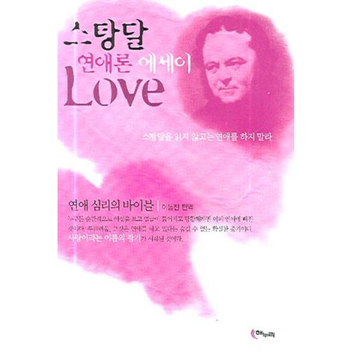 스탕달 연애론 에세이 Love