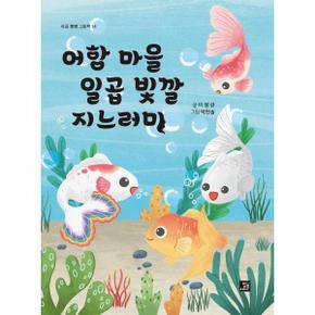 어항마을 일곱빛깔 지느러미 14 마음빵빵그림책 _P320482129