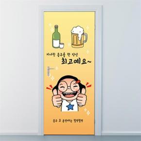 아트박스/낭만창고 nces171-지나친 음주 최고예요-현관문시트지