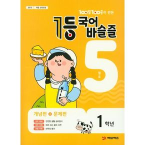 100발 100중이 만든 1등 국어 초등 바슬즐 1학년(2019년 5월호)