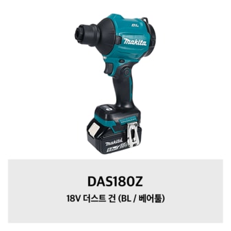 마끼다 DAS180Z 18V 더스트 건 (BL / 베어툴)