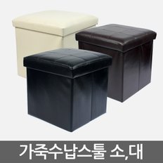 수납스툴 인조가죽 스툴 정리함 소파 트렁크정리함 장난감정리함 정리박스