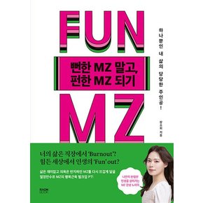 뻔한 MZ엠지 말고, 펀한 MZ엠지 되기