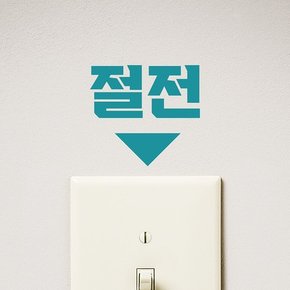 절전 화살표 레터링 스위치 스티커