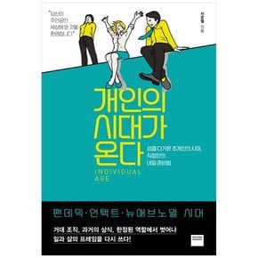 개인의 시대가 온다