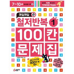 철저반복 100칸 문제집. 1