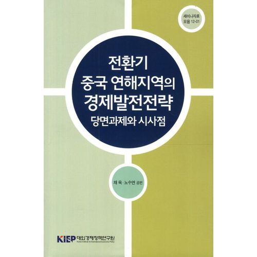 전환기 중국 연해지역의 경제발전전략: 당면과제와 시사점