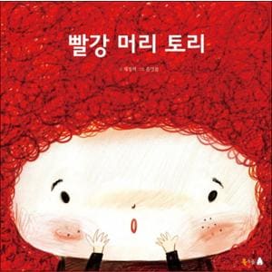 제이북스 빨강 머리 토리 (북극곰 꿈나무 그림책 13) (양장)