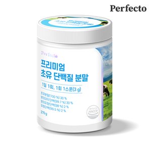 퍼펙토 프리미엄 초유단백질 분말 1개입 (3개월분/270g)