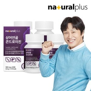 내츄럴플러스 상어연골 콘드로이친 60정 4박스(4개월분) / 콘드로이친복합분말 1512mg