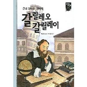 갈릴레오 갈릴레이