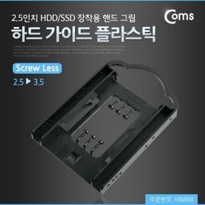 하드 가이드 플라스틱(2.5 3.5) 2.5형 HDD SSD 장착 (WD0115A)