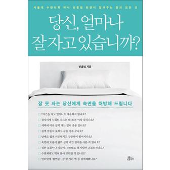 제이북스 당신, 얼마나 잘 자고 있습니까 - 서울대 수면의학 박사 신홍범 원장이 알려주는 잠의 모든 것