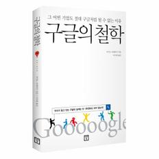 구글의 철학