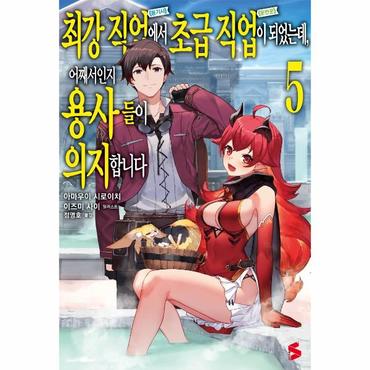 웅진북센 최강 직업에서 초급 직업이 되었는데  어째서인지 용사들이 의지합니다 5   S Novel