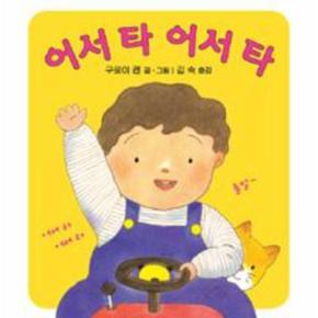 어서 타 어서 타