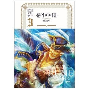 [엘릭시르] 룬의 아이들 데모닉 3 전민희 장편 판타지 [양장본 Hardcover ]