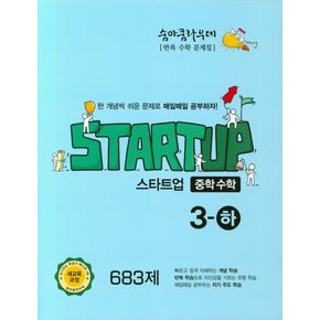 이룸 숨마쿰라우데 스타트업 중학수학 3 (하) (2021)