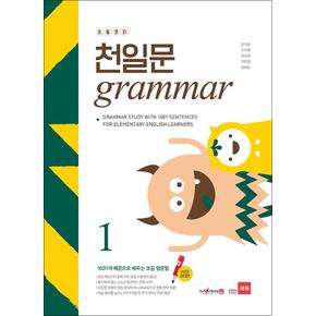 초등코치 천일문 그래머 Grammar 1