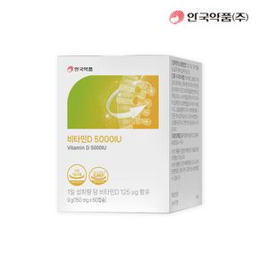 [안국약품] 비타민D 5000 IU 60캡슐X1박스(2개월분)[35079704]