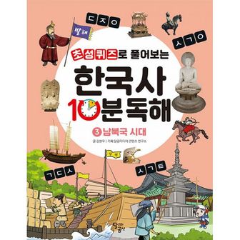 밀크북 초성퀴즈로 풀어보는 한국사 10분 독해 3 : 남북국 시대